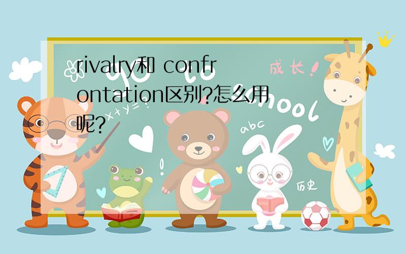 rivalry和 confrontation区别?怎么用呢?