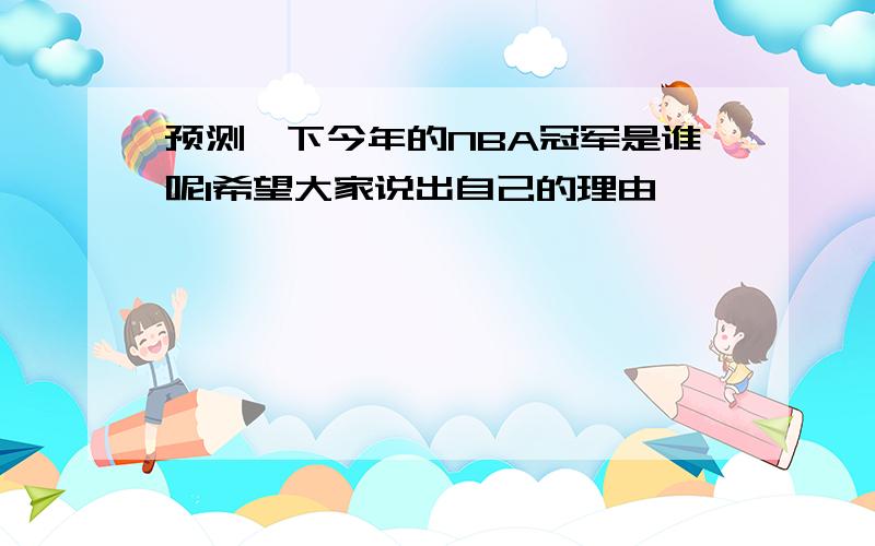 预测一下今年的NBA冠军是谁呢1希望大家说出自己的理由,