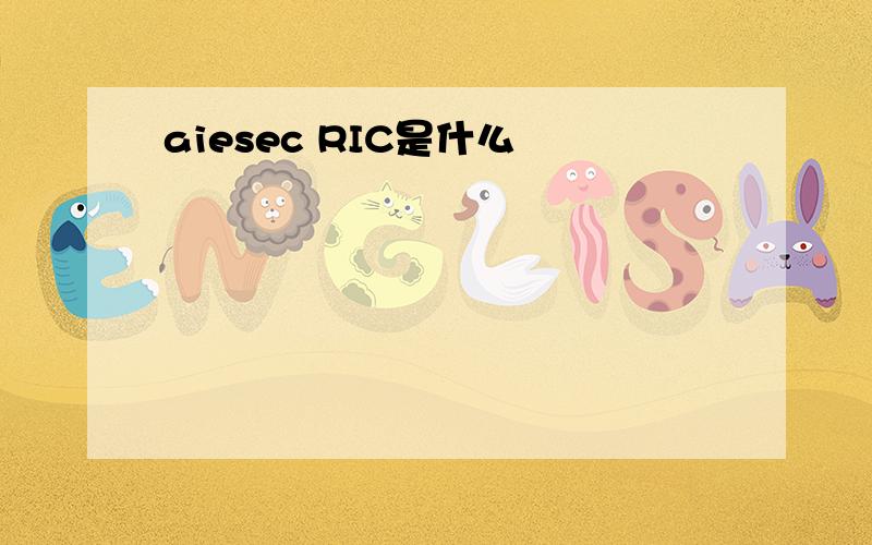 aiesec RIC是什么