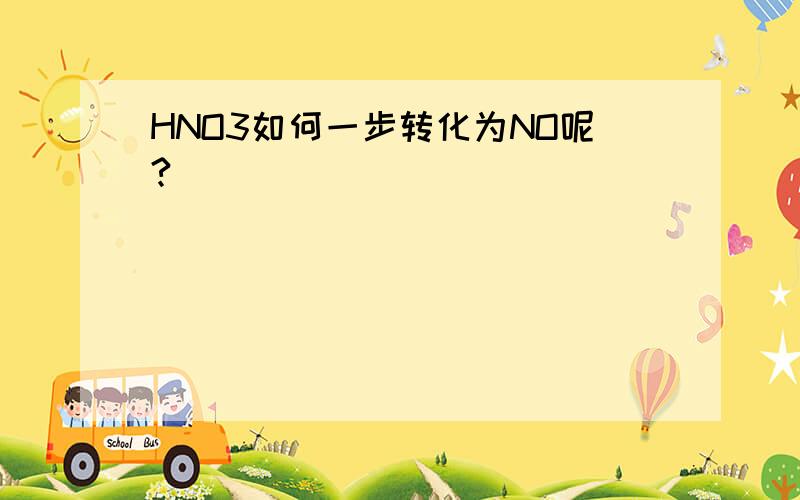 HNO3如何一步转化为NO呢?