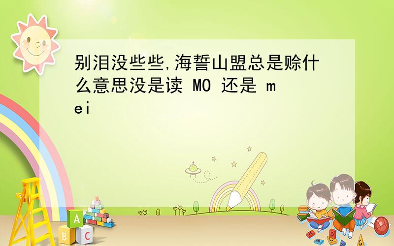 别泪没些些,海誓山盟总是赊什么意思没是读 MO 还是 mei