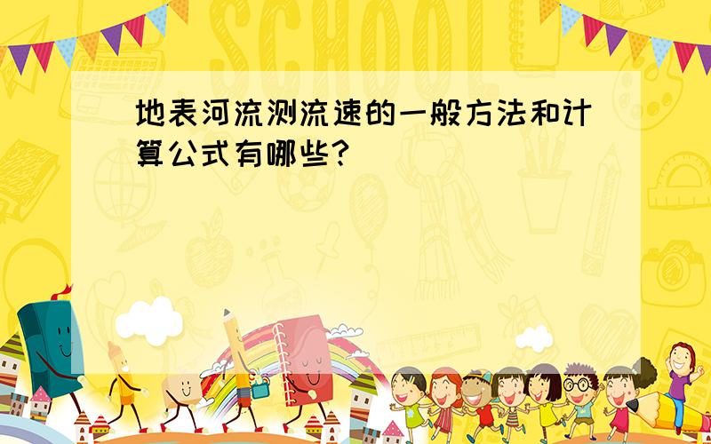 地表河流测流速的一般方法和计算公式有哪些?