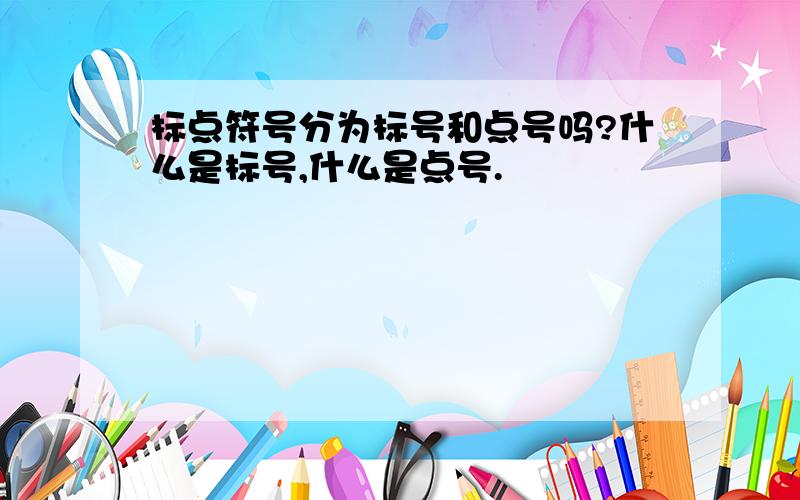 标点符号分为标号和点号吗?什么是标号,什么是点号.