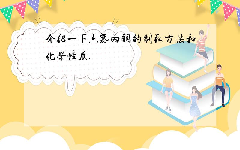 介绍一下六氯丙酮的制取方法和化学性质.