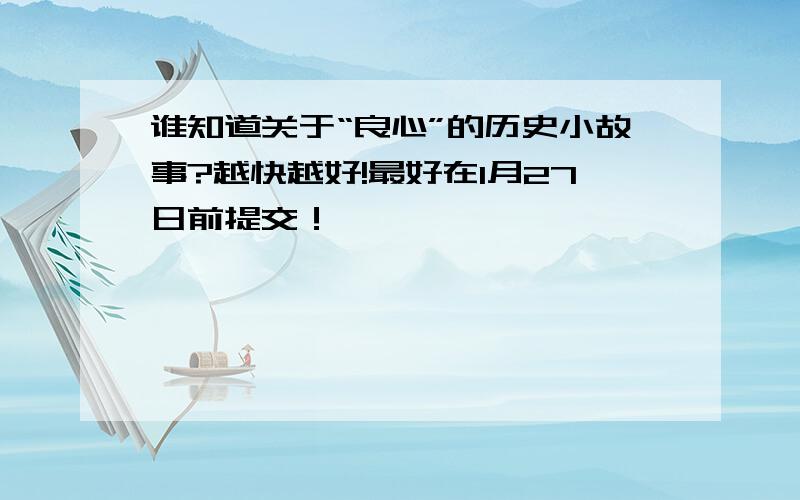 谁知道关于“良心”的历史小故事?越快越好!最好在1月27日前提交！