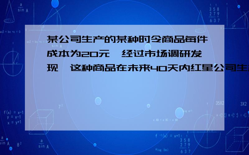 某公司生产的某种时令商品每件成本为20元,经过市场调研发现,这种商品在未来40天内红星公司生产的某种时令商品每件成本为20元,经过市场调研发现,这种商品在未来40天内的日销售量m（件）