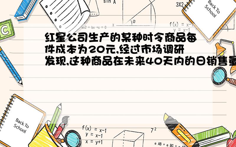 红星公司生产的某种时令商品每件成本为20元,经过市场调研发现,这种商品在未来40天内的日销售量m（件）与时间t（天）的关系如下表：时间t（天）\x05 1\x05 3\x056\x0510\x0536\x05……日销售量m(