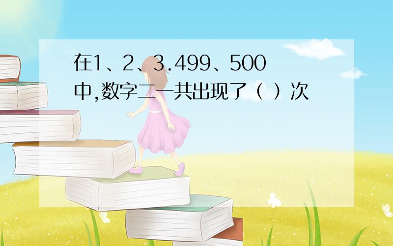 在1、2、3.499、500中,数字二一共出现了（ ）次