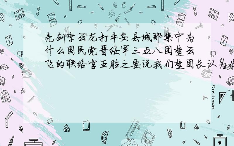 亮剑李云龙打平安县城那集中为什么国民党晋绥军三五八团楚云飞的联络官王胜之要说我们楚团长认为你们阵地实力太少我们楚团长建议你们撤出战斗派出358团阻击然后又说兄弟别硬扛了就