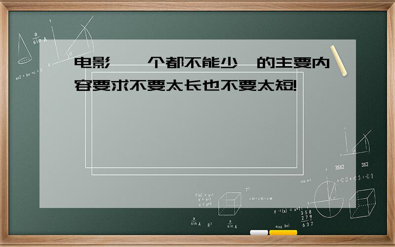 电影《一个都不能少》的主要内容要求不要太长也不要太短!