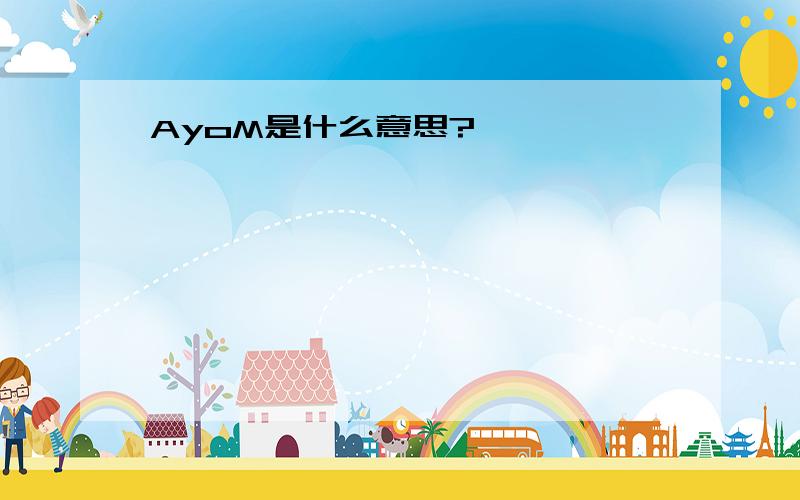 AyoM是什么意思?