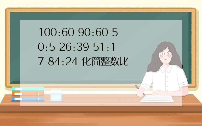 100:60 90:60 50:5 26:39 51:17 84:24 化简整数比