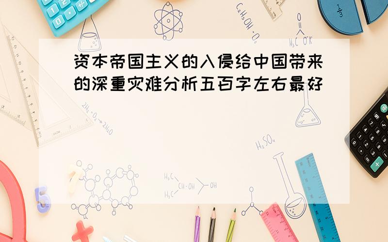 资本帝国主义的入侵给中国带来的深重灾难分析五百字左右最好