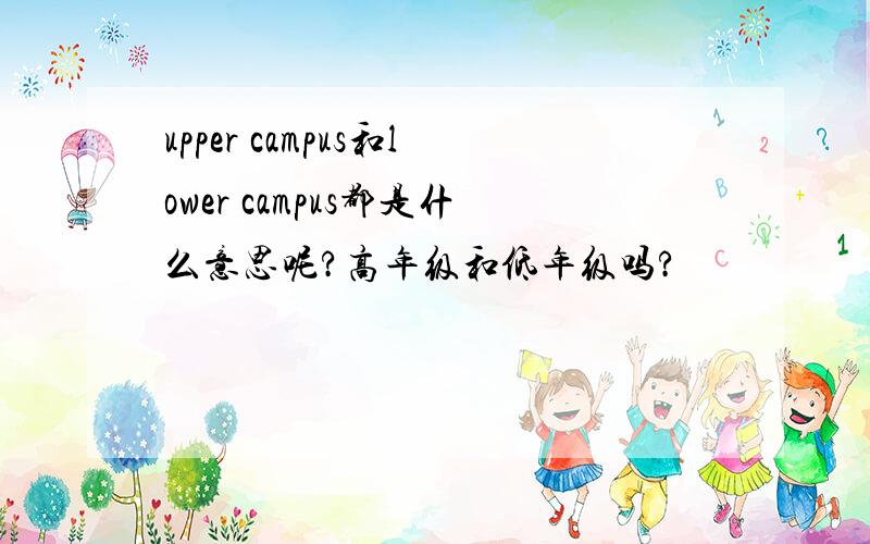 upper campus和lower campus都是什么意思呢?高年级和低年级吗?