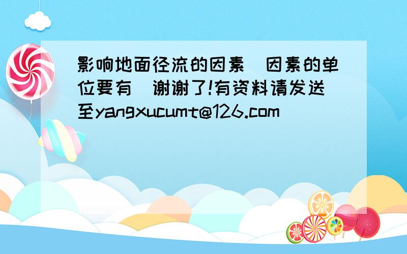 影响地面径流的因素(因素的单位要有)谢谢了!有资料请发送至yangxucumt@126.com