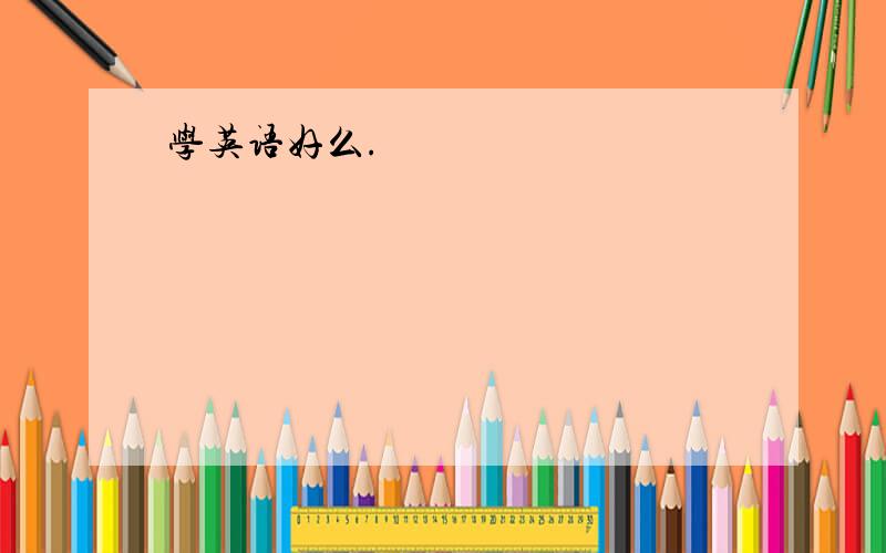 学英语好么.