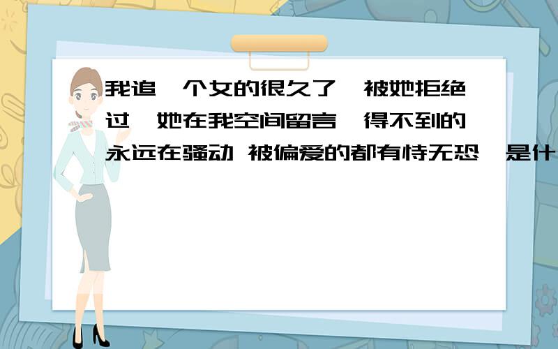 我追一个女的很久了,被她拒绝过,她在我空间留言