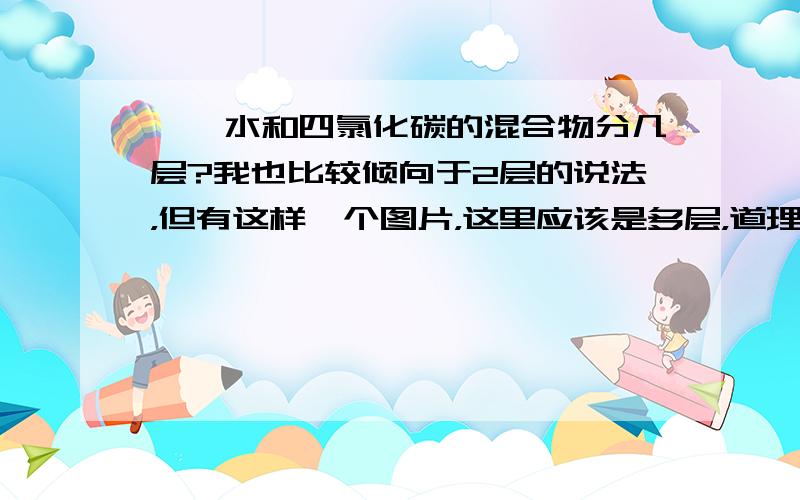 苯、水和四氯化碳的混合物分几层?我也比较倾向于2层的说法，但有这样一个图片，这里应该是多层，道理上怎么说呢？