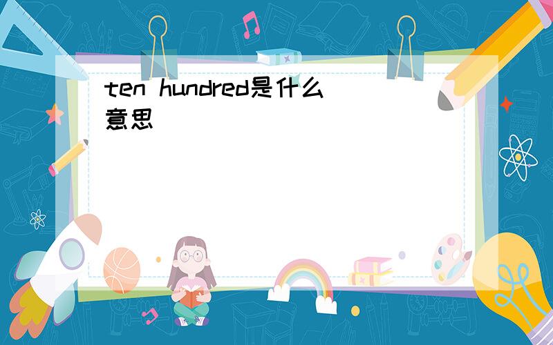 ten hundred是什么意思