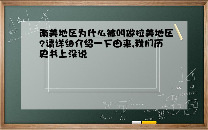 南美地区为什么被叫做拉美地区?请详细介绍一下由来,我们历史书上没说