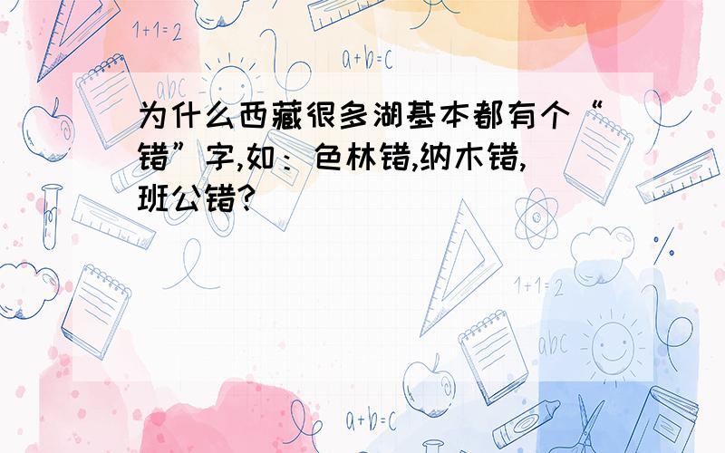 为什么西藏很多湖基本都有个“错”字,如：色林错,纳木错,班公错?