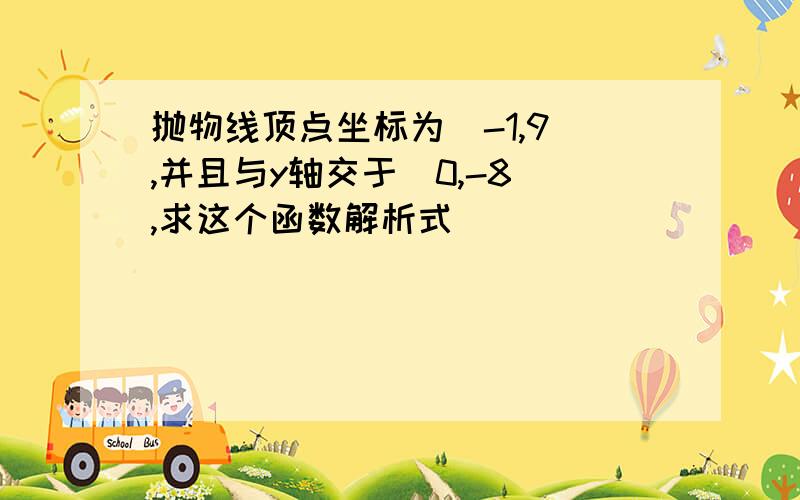 抛物线顶点坐标为(-1,9),并且与y轴交于（0,-8）,求这个函数解析式