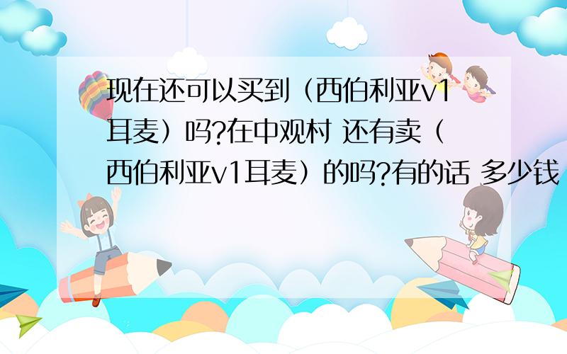 现在还可以买到（西伯利亚v1耳麦）吗?在中观村 还有卖（西伯利亚v1耳麦）的吗?有的话 多少钱（带声卡和不带都说一下）