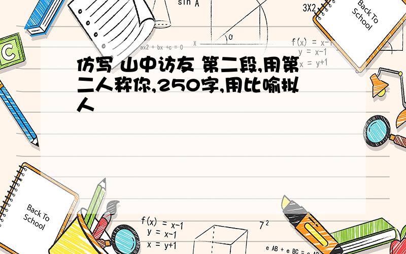 仿写 山中访友 第二段,用第二人称你,250字,用比喻拟人