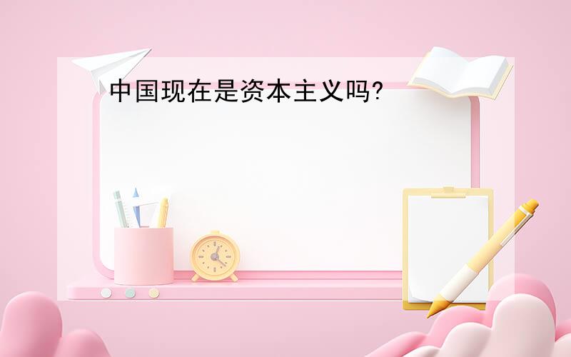 中国现在是资本主义吗?