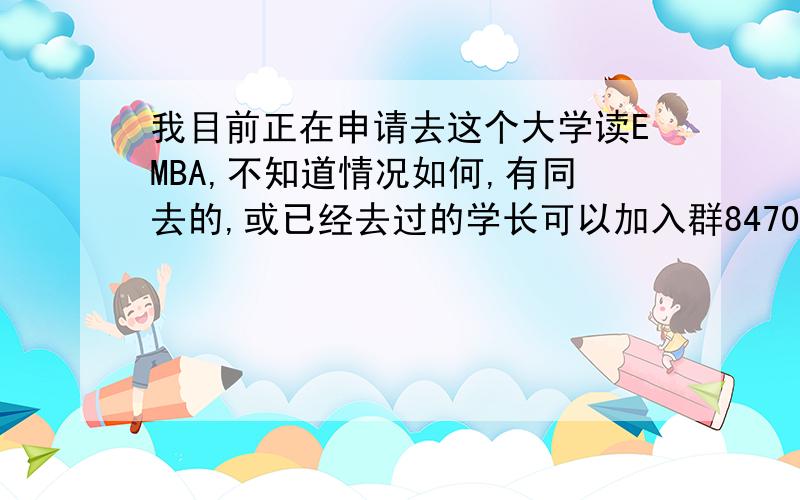 我目前正在申请去这个大学读EMBA,不知道情况如何,有同去的,或已经去过的学长可以加入群84705671,恳请过来人指点迷津,同时一起去的也可以结个伴.美国密苏里州立大学如何?