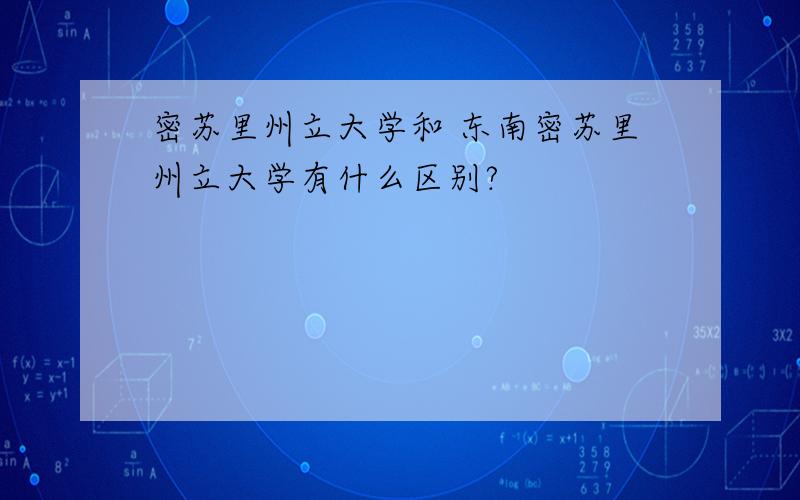 密苏里州立大学和 东南密苏里州立大学有什么区别?