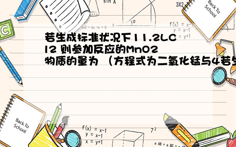 若生成标准状况下11.2LCl2 则参加反应的MnO2 物质的量为 （方程式为二氧化锰与4若生成标准状况下11.2LCl2 则参加反应的MnO2 物质的量为 （方程式为二氧化锰与4浓硫酸加热反应下生成氯化锰和