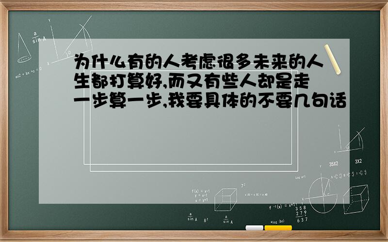 为什么有的人考虑很多未来的人生都打算好,而又有些人却是走一步算一步,我要具体的不要几句话