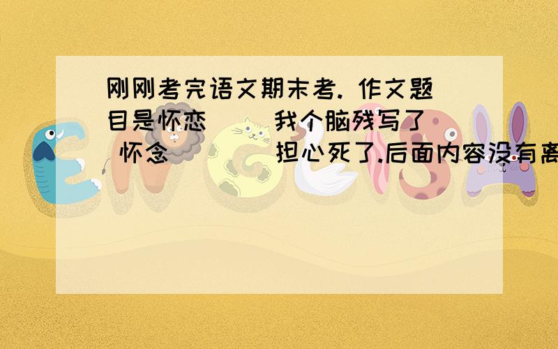 刚刚考完语文期末考. 作文题目是怀恋（ ）我个脑残写了  怀念（    ）担心死了.后面内容没有离题.就算题目是怀恋也没有离题.请问这样会扣几分?