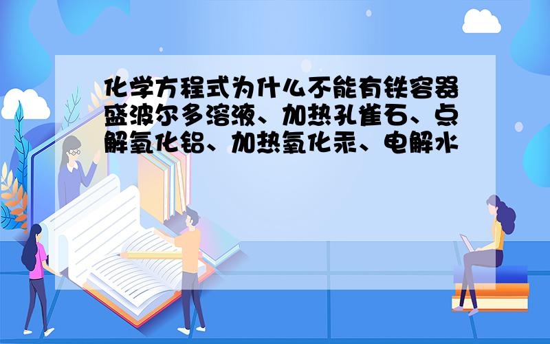 化学方程式为什么不能有铁容器盛波尔多溶液、加热孔雀石、点解氧化铝、加热氧化汞、电解水