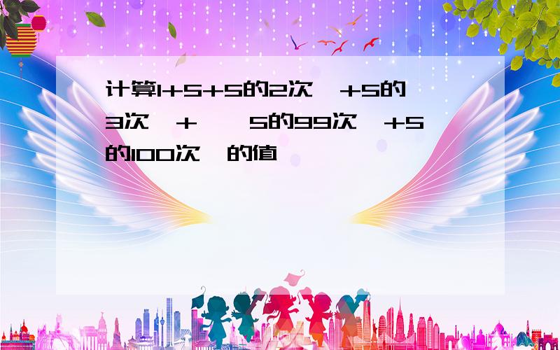 计算1+5+5的2次幂+5的3次幂+……5的99次幂+5的100次幂的值