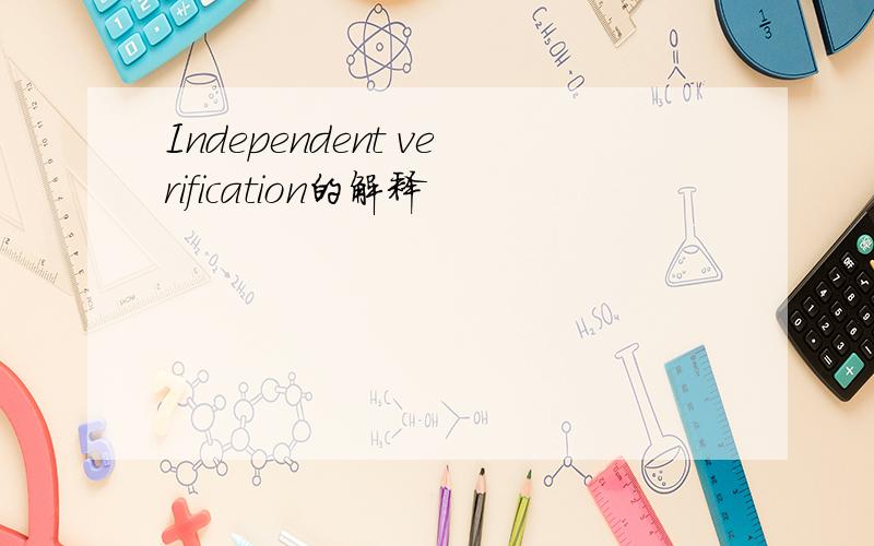 Independent verification的解释