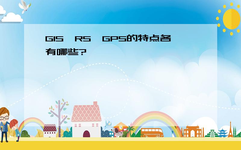 GIS、RS、GPS的特点各有哪些?