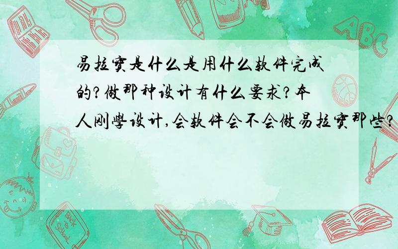 易拉宝是什么是用什么软件完成的?做那种设计有什么要求?本人刚学设计,会软件会不会做易拉宝那些?