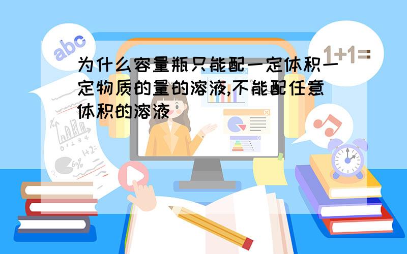 为什么容量瓶只能配一定体积一定物质的量的溶液,不能配任意体积的溶液