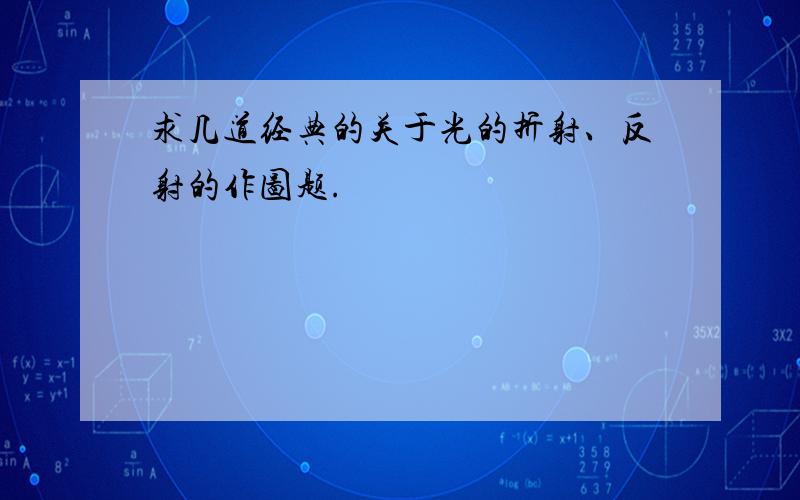 求几道经典的关于光的折射、反射的作图题.