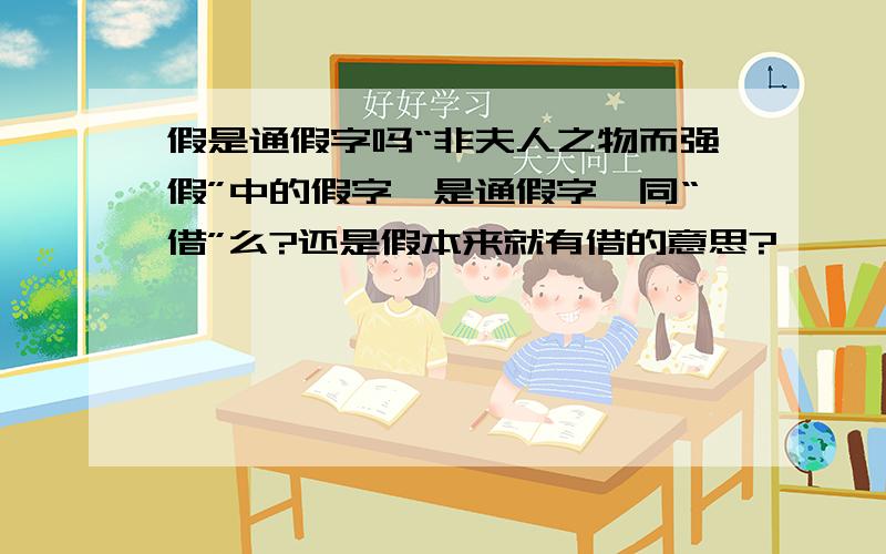 假是通假字吗“非夫人之物而强假”中的假字,是通假字,同“借”么?还是假本来就有借的意思?