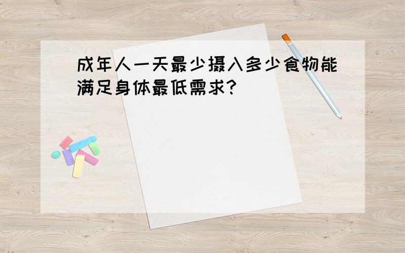 成年人一天最少摄入多少食物能满足身体最低需求?