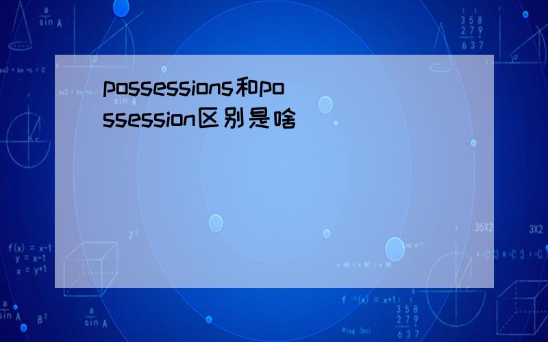 possessions和possession区别是啥