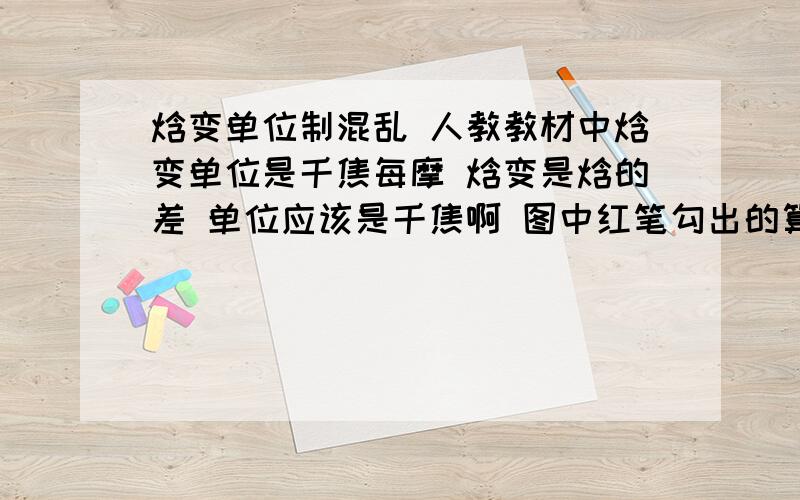 焓变单位制混乱 人教教材中焓变单位是千焦每摩 焓变是焓的差 单位应该是千焦啊 图中红笔勾出的算式焓变单位制混乱人教教材中焓变单位是千焦每摩焓变是焓的差 单位应该是千焦啊 图中