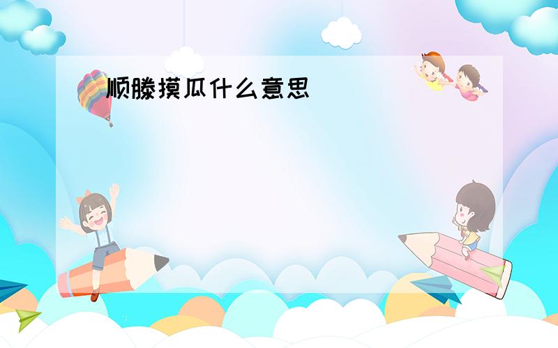 顺滕摸瓜什么意思