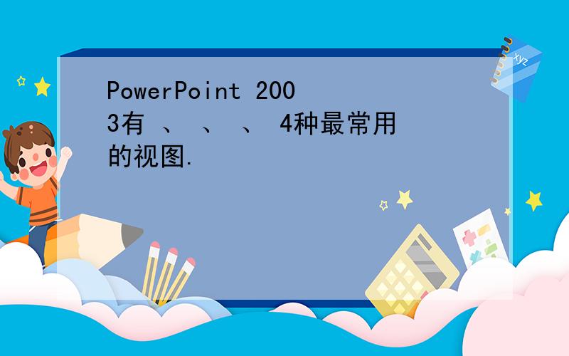 PowerPoint 2003有 、 、 、 4种最常用的视图.