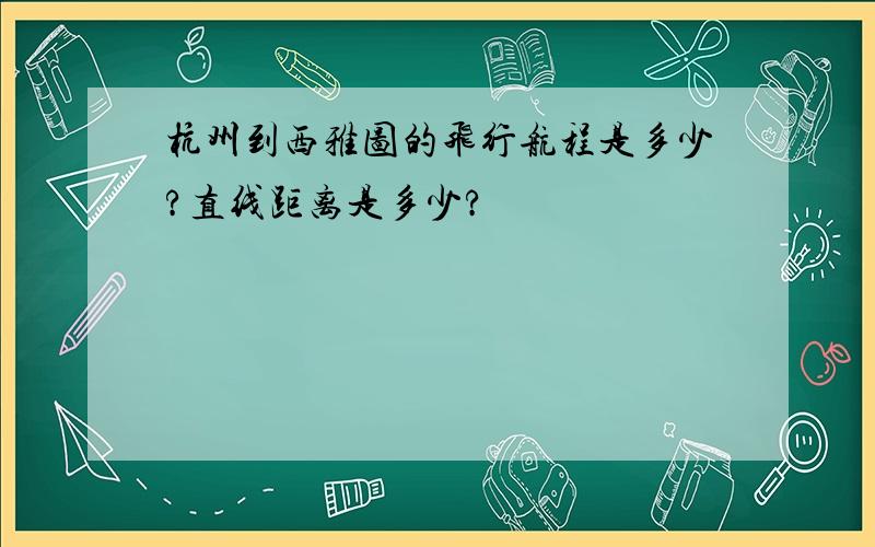 杭州到西雅图的飞行航程是多少?直线距离是多少?