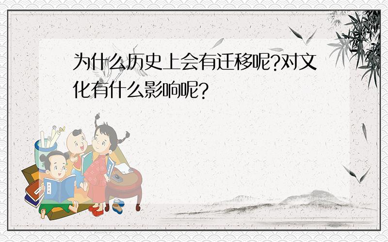 为什么历史上会有迁移呢?对文化有什么影响呢?