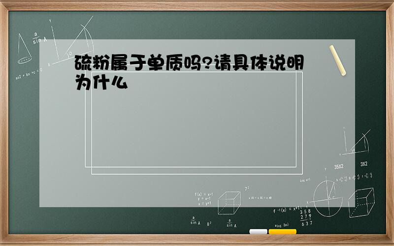 硫粉属于单质吗?请具体说明 为什么